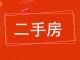 市一职中家属楼